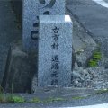 古市村道路元標
